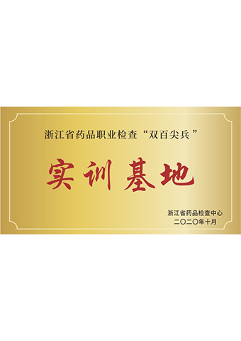 戴維醫(yī)療_浙江省“雙百尖兵”實訓(xùn)基地
