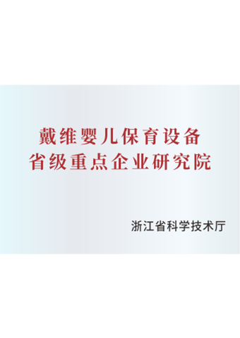 戴維醫(yī)療_嬰兒保育設(shè)備省級重點企業(yè)研究院