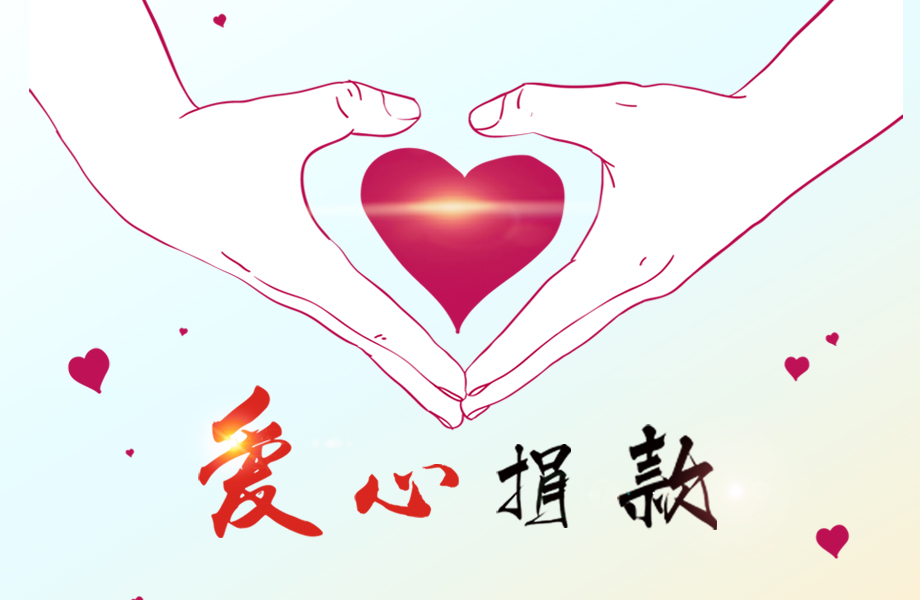 戴維醫(yī)療_愛心在這里傳遞！戴維醫(yī)療為患病員工捐款十萬元